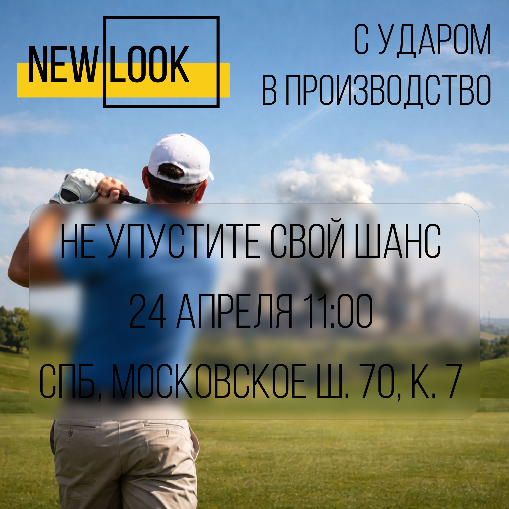 Закрытое мероприятие индустриального парка NEW LOOK